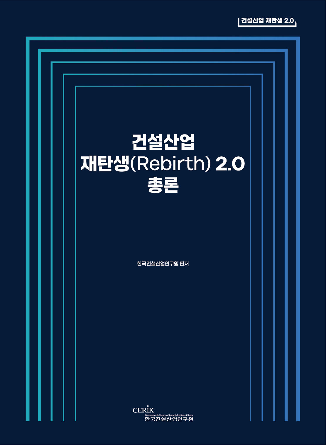 /uploads/report/3073/총론 표지 최종.jpg